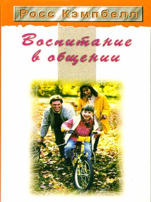 cover image of Воспитание в общении